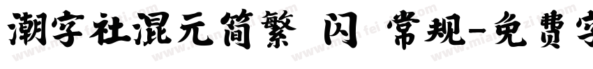 潮字社混元简繁 闪 常规字体转换